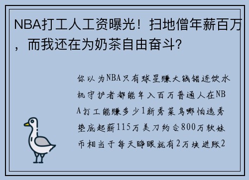 NBA打工人工资曝光!扫地僧年薪百万,而我还在为奶茶自由奋斗?