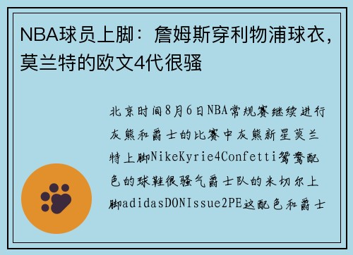 NBA球员上脚：詹姆斯穿利物浦球衣，莫兰特的欧文4代很骚