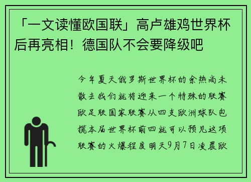 「一文读懂欧国联」高卢雄鸡世界杯后再亮相！德国队不会要降级吧