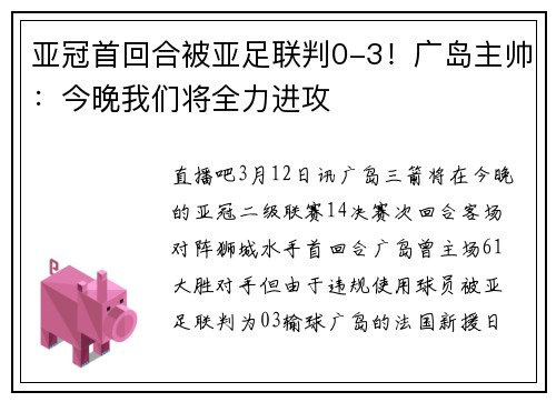 亚冠首回合被亚足联判0-3!广岛主帅:今晚我们将全力进攻