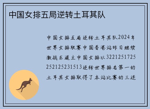 中国女排五局逆转土耳其队