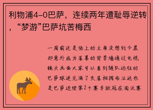 利物浦4-0巴萨,连续两年遭耻辱逆转,“梦游”巴萨坑苦梅西