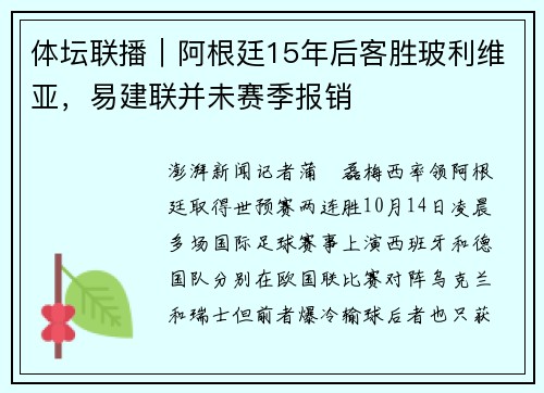 体坛联播|阿根廷15年后客胜玻利维亚,易建联并未赛季报销