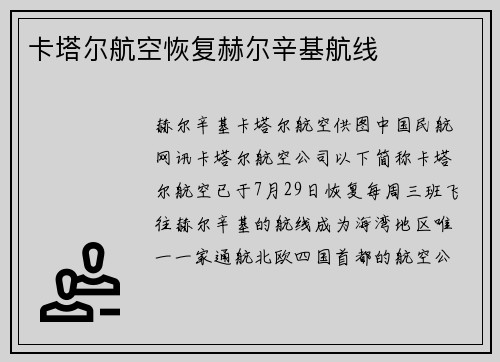 卡塔尔航空恢复赫尔辛基航线