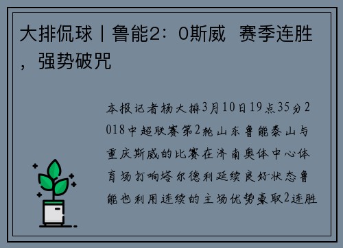 大排侃球丨鲁能2：0斯威  赛季连胜，强势破咒
