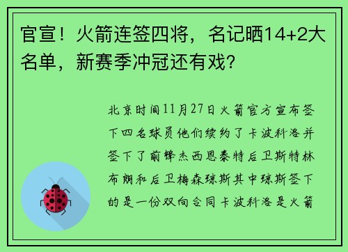 官宣！火箭连签四将，名记晒14+2大名单，新赛季冲冠还有戏？