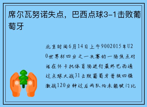 席尔瓦努诺失点，巴西点球3-1击败葡萄牙