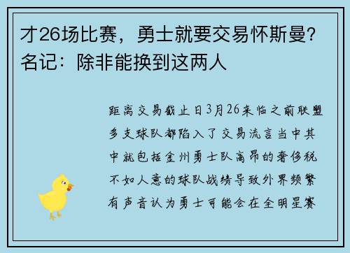 才26场比赛,勇士就要交易怀斯曼?名记:除非能换到这两人