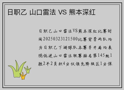 日职乙 山口雷法 VS 熊本深红