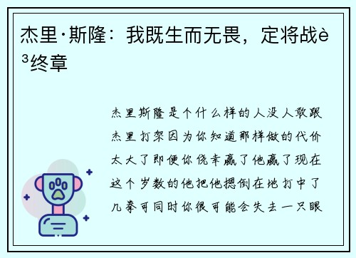 杰里·斯隆：我既生而无畏，定将战至终章