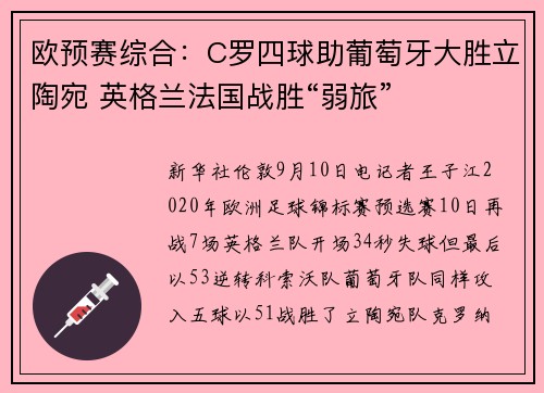 欧预赛综合：C罗四球助葡萄牙大胜立陶宛 英格兰法国战胜“弱旅”