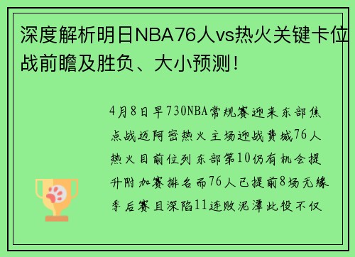 深度解析明日NBA76人vs热火关键卡位战前瞻及胜负、大小预测!