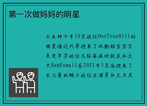 第一次做妈妈的明星