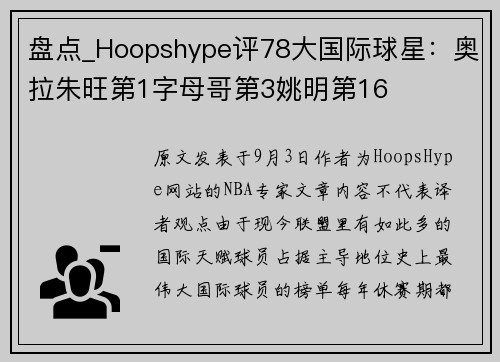 盘点_Hoopshype评78大国际球星:奥拉朱旺第1字母哥第3姚明第16