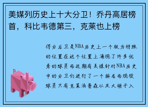 美媒列历史上十大分卫！乔丹高居榜首，科比韦德第三，克莱也上榜
