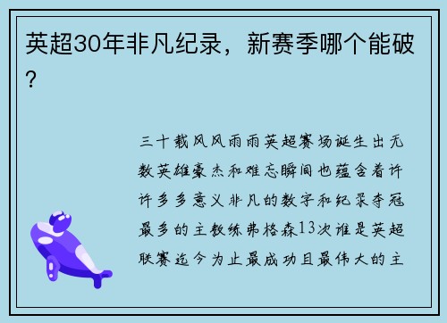 英超30年非凡纪录，新赛季哪个能破？
