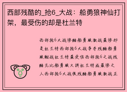 西部残酷的_抢6_大战：船勇狼神仙打架，最受伤的却是杜兰特