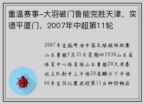 重温赛事-大羽破门鲁能完胜天津，实德平厦门，2007年中超第11轮