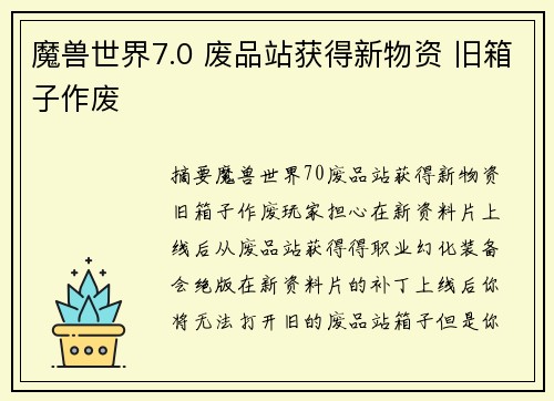 魔兽世界7.0 废品站获得新物资 旧箱子作废