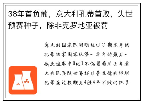 38年首负葡，意大利孔蒂首败，失世预赛种子，除非克罗地亚被罚
