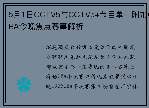 5月1日CCTV5与CCTV5+节目单：附加CBA今晚焦点赛事解析
