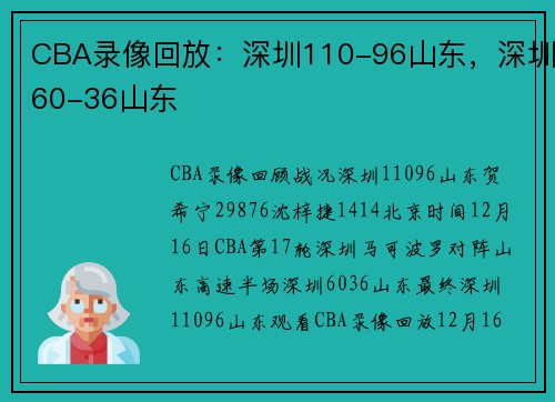 CBA录像回放：深圳110-96山东，深圳60-36山东
