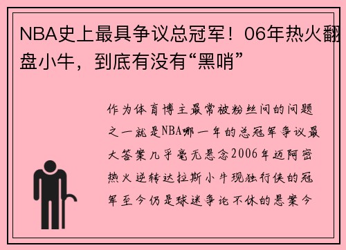 NBA史上最具争议总冠军！06年热火翻盘小牛，到底有没有“黑哨”