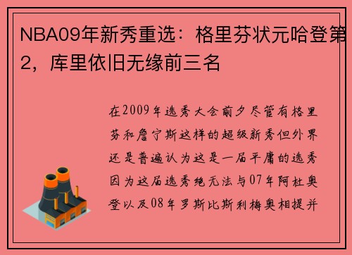 NBA09年新秀重选：格里芬状元哈登第2，库里依旧无缘前三名