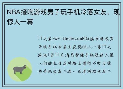 NBA接吻游戏男子玩手机冷落女友，现惊人一幕
