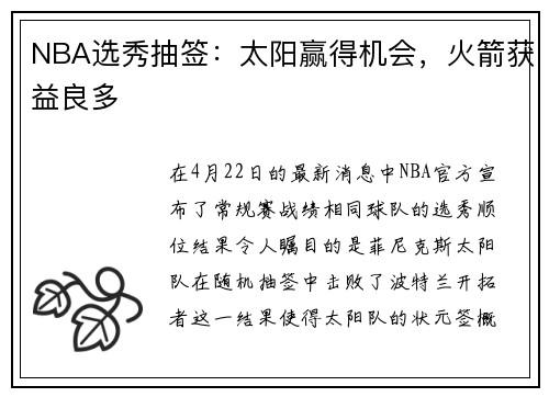 NBA选秀抽签：太阳赢得机会，火箭获益良多