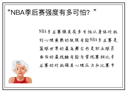 “NBA季后赛强度有多可怕？”
