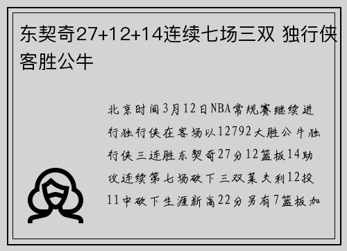 东契奇27+12+14连续七场三双 独行侠客胜公牛