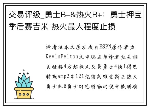 交易评级_勇士B-&热火B+：勇士押宝季后赛吉米 热火最大程度止损