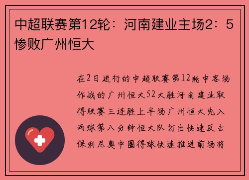 中超联赛第12轮：河南建业主场2：5惨败广州恒大