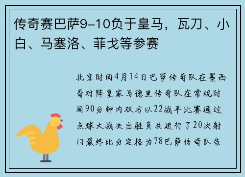 传奇赛巴萨9-10负于皇马，瓦刀、小白、马塞洛、菲戈等参赛
