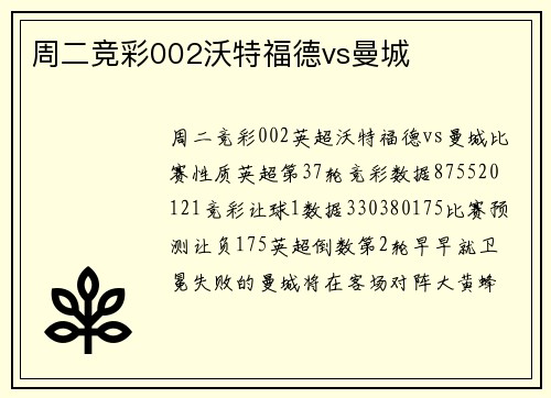 周二竞彩002沃特福德vs曼城