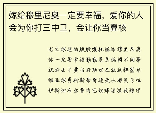 嫁给穆里尼奥一定要幸福，爱你的人会为你打三中卫，会让你当翼核
