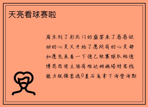 天亮看球赛啦
