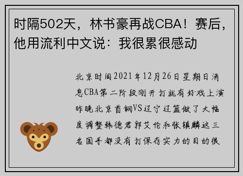 时隔502天，林书豪再战CBA！赛后，他用流利中文说：我很累很感动