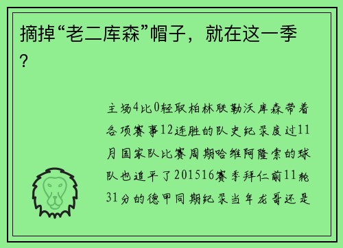 摘掉“老二库森”帽子，就在这一季？
