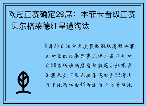 欧冠正赛确定29席：本菲卡晋级正赛 贝尔格莱德红星遭淘汰
