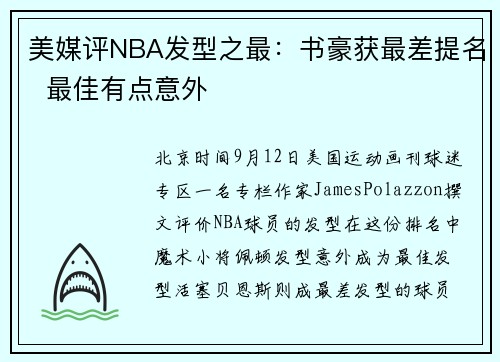 美媒评NBA发型之最：书豪获最差提名  最佳有点意外