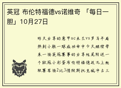 英冠 布伦特福德vs诺维奇 「每日一胆」10月27日