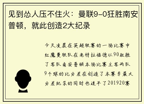 见到怂人压不住火：曼联9-0狂胜南安普顿，就此创造2大纪录
