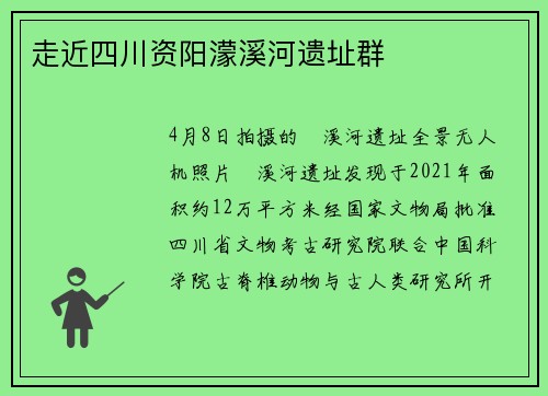 走近四川资阳濛溪河遗址群