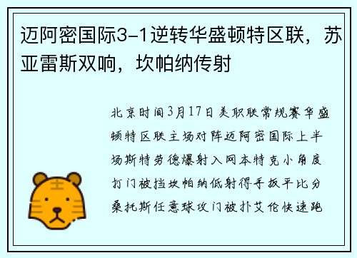 迈阿密国际3-1逆转华盛顿特区联，苏亚雷斯双响，坎帕纳传射