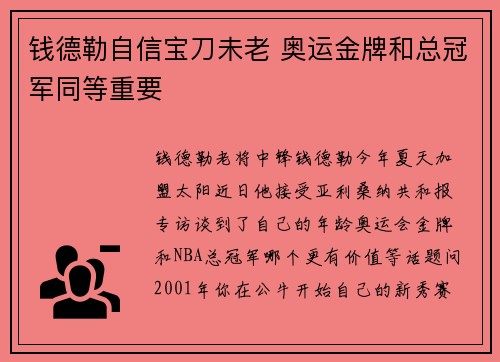 钱德勒自信宝刀未老 奥运金牌和总冠军同等重要