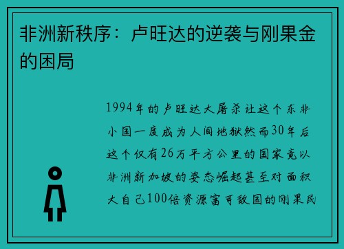 非洲新秩序：卢旺达的逆袭与刚果金的困局