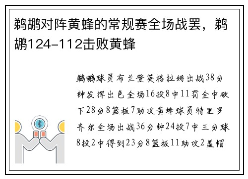 鹈鹕对阵黄蜂的常规赛全场战罢，鹈鹕124-112击败黄蜂