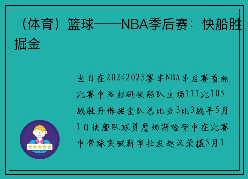 （体育）篮球——NBA季后赛：快船胜掘金